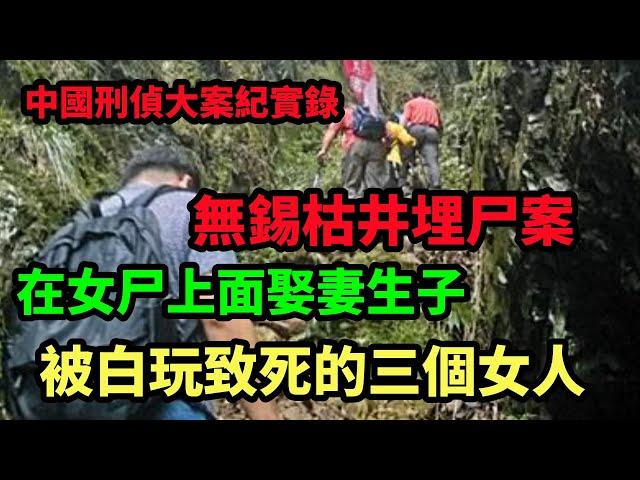 中国刑侦大案纪实录，被白玩致死的三個女人