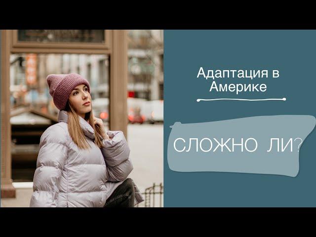 ГОД В США. КАК ПРОХОДИТ АДАПТАЦИЯ В НОВОЙ СТРАНЕ?