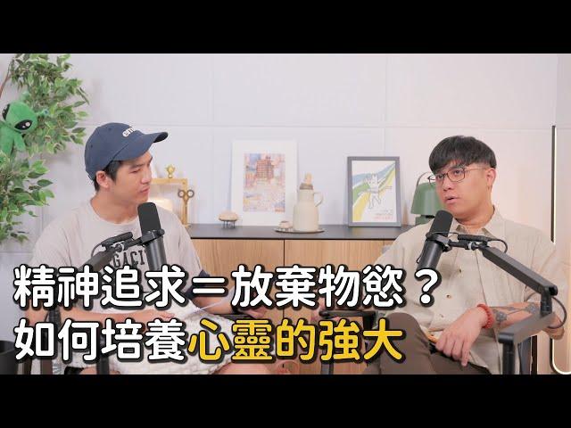 EP45 精神追求＝放棄物質享受？如何培養心靈免疫力，活出真正快樂｜《Podcast禪師不打坐》｜禪師漫談