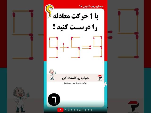 تست هوش و معمای چوب کبریتی ۱ ، معادله رو با ۱ حرکت درست کن !  #تست_هوش #معما #iqtest