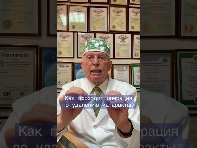 Как проходит операция по удалению катаракты? / Катаракта от А до Я