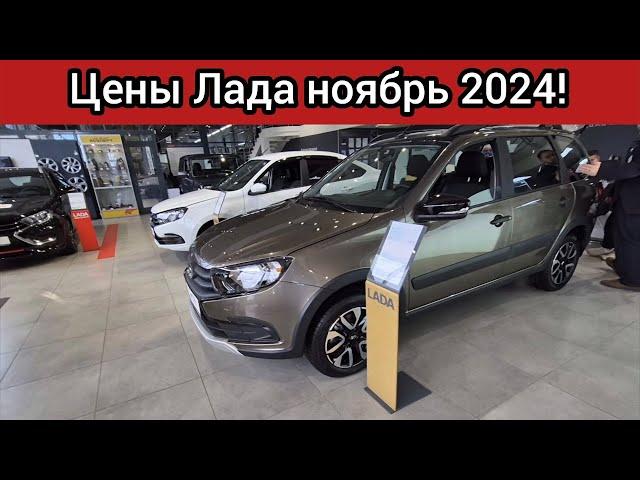 АВТОВАЗ берега попутал! Заоблачные цены на всё! ЛАДА Ноябрь 2024!