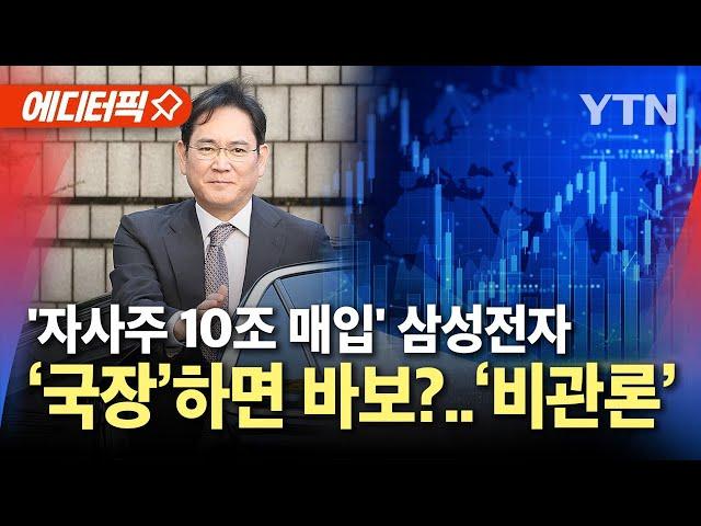 [에디터픽] '자사주 10조 매입' 삼성전자..위기의 '국장' / YTN