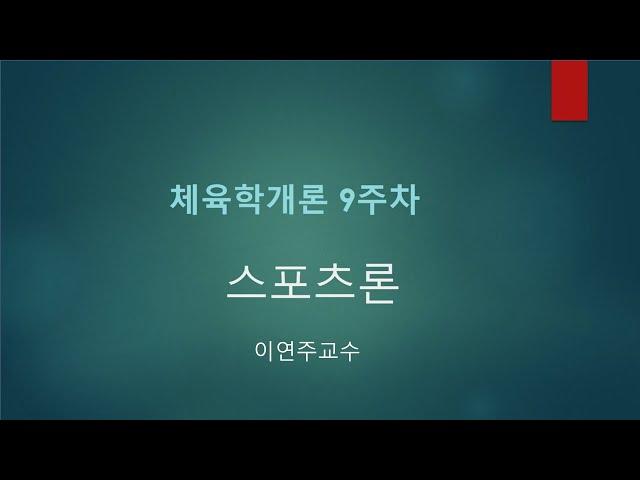 KBS스포츠예술과학원 체육학개론 9주차 강의