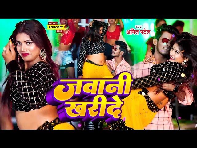 #Video | जवानी खरीदे | #Amit Patel | Jawani Kharide | Bhojpuri Song 2023