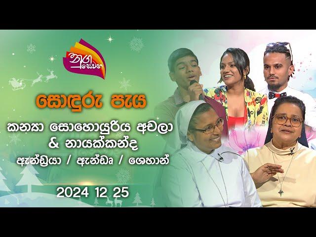 Nugasewana | Christmas -My dear Jesus | Part 01|2024-12-25|Rupavahini