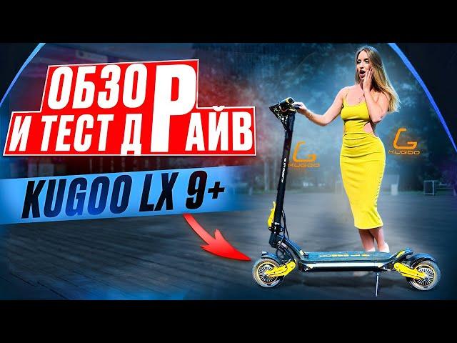 Kugoo LX9+ убийца Kugoo G1? Обзор и тест-драйв электросамоката.