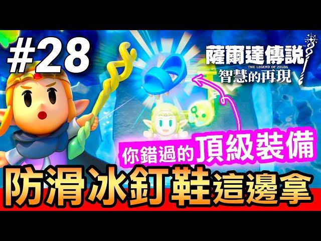 【薩爾達傳說 智慧的再現】28-冰釘鞋！你可能錯過的頂級裝備(Echoes of Wisdom)