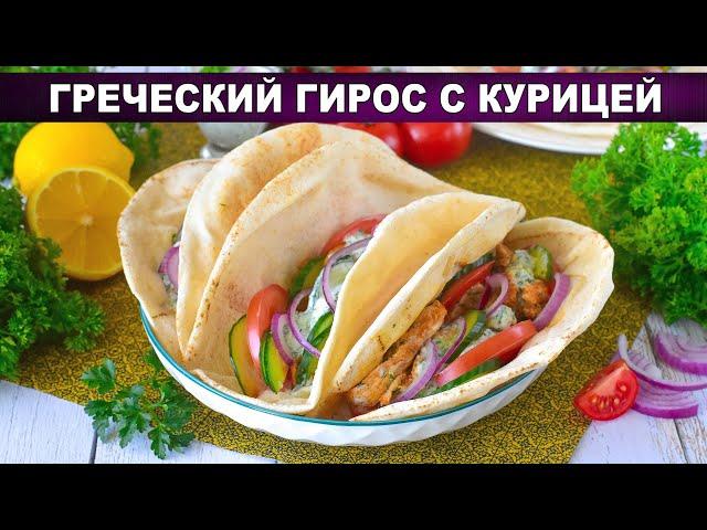 КАК ПРИГОТОВИТЬ ГРЕЧЕСКИЙ ГИРОС С КУРИЦЕЙ КЛАССИЧЕСКИЙ? Вкусный, шаурма в пите в домашних условиях