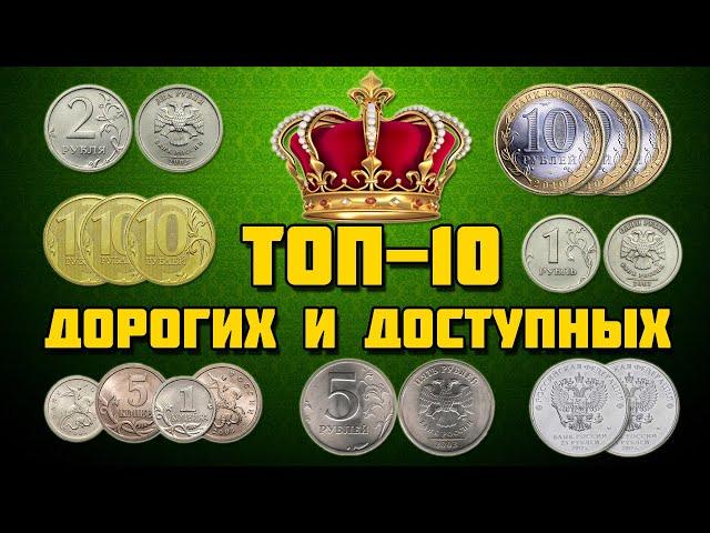 ТОП-10 САМЫХ ДОРОГИХ ДОСТУПНЫХ И РЕДКИХ МОНЕТ СОВРЕМЕННОЙ РОССИИ В ВАШИХ КОПИЛКАХ РЕГУЛЯРНЫЙ ЧЕКАН