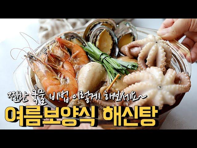 해신탕 여름보양식 찐~한 국물 비법은 이거! chicken and seafood soup