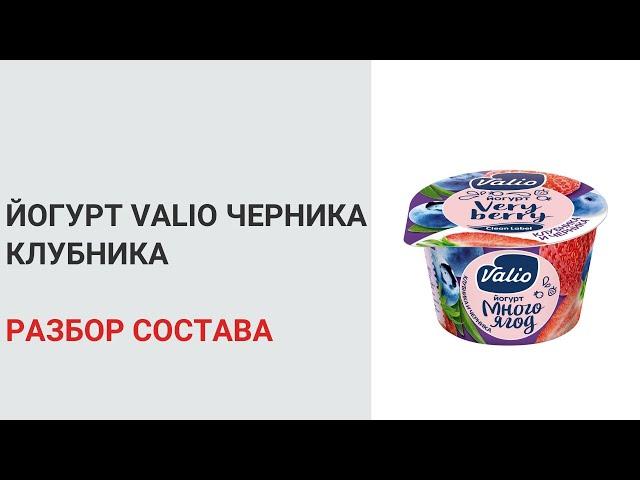 Йогурт Valio черника клубника. Разбор состава. Нутрициолог Мария Сафина