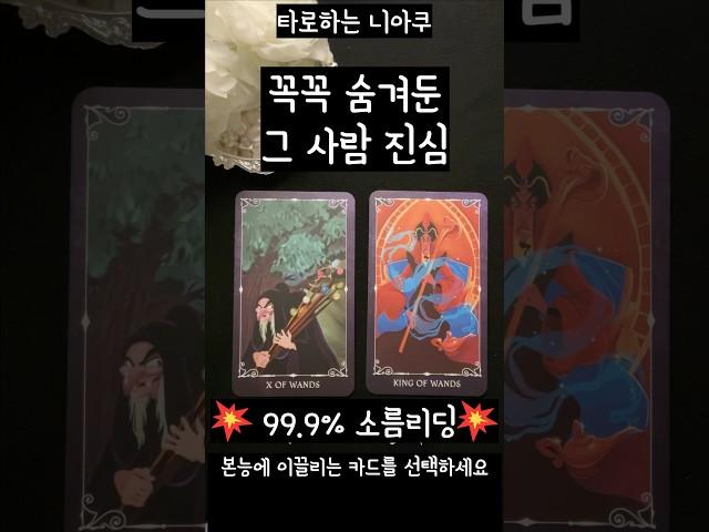 [타로] 꼭꼭 숨겨둔 그 사람 진심