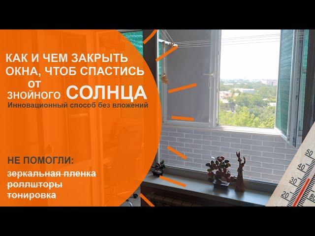 100% - ЗАЩИТА ОТ знойного СОЛНЦА НА ОКНАХ. Спасаемся от жары в квартире DIY