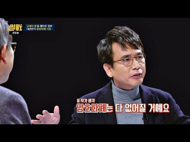 유시민이 생각하는 암호화폐 규제 방안… '연착륙 유도' 썰전 254회