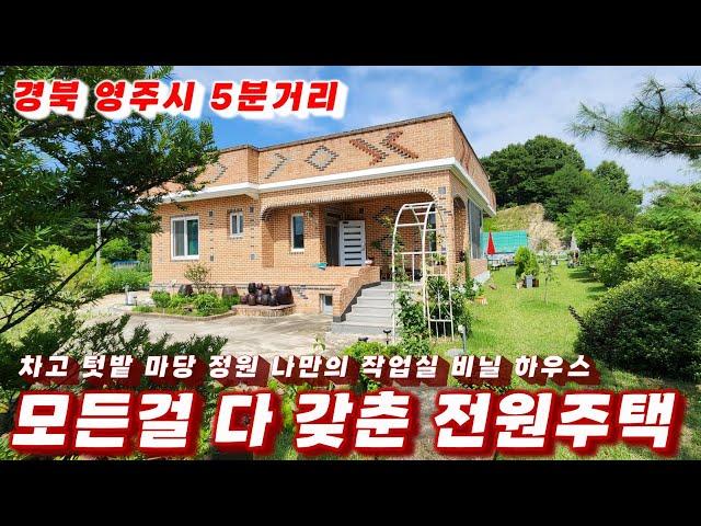 359호 모든걸 다갖춘 예쁜전원주택 차고 텃밭 마당 정원 나만의 작업실 비닐하우스 다 있어요 영주부동산 영주전원주택