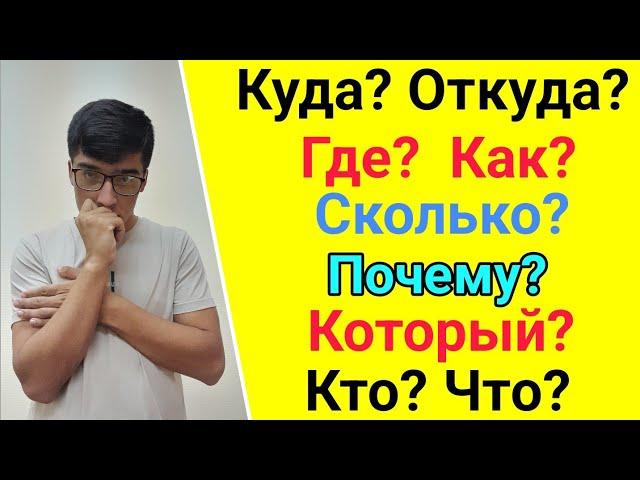 Ибораҳои саволи дар забони руси // Когда? Откуда? Почему? Сколько? Где? Куда? Который? Кто? Что?