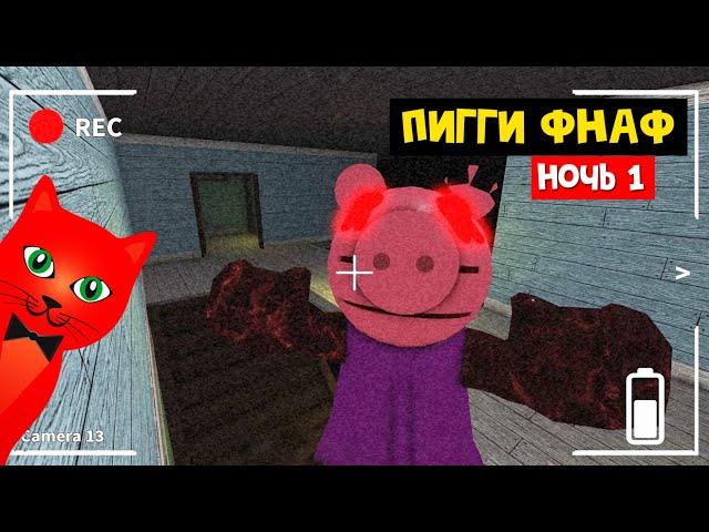 ФНАФ, но в ПИГГИ роблокс | Piggy Hallucination roblox | Night 1 (ночь 1). Семь ночей в доме ПИГГИ