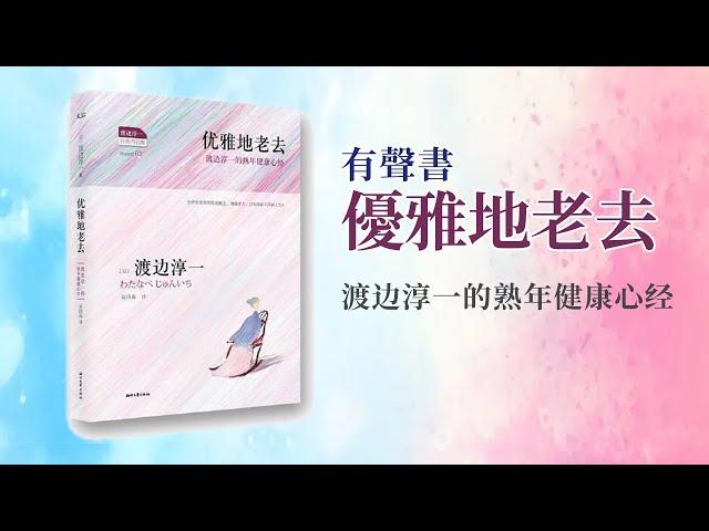 有聲書 優雅地老去  渡边淳一的熟年健康心经 完整版