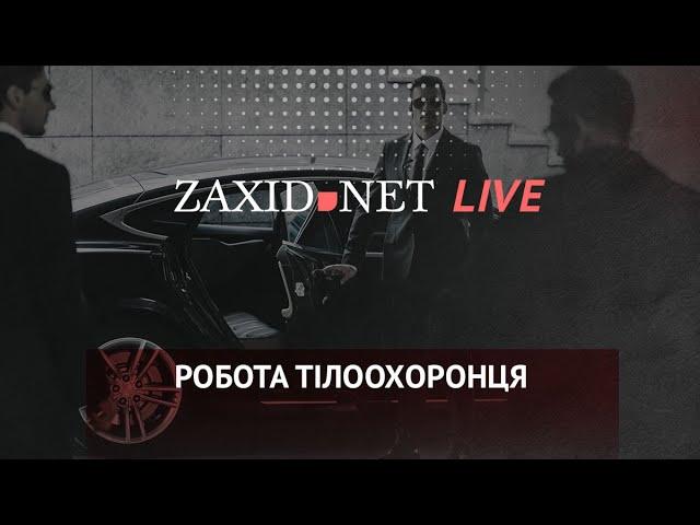 Робота тілоохоронця | ZAXID.NET LIVE