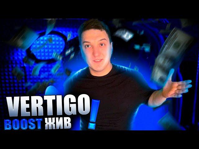 Vertigo Boost | Буст Жив |  Гайд Буста | Фарм