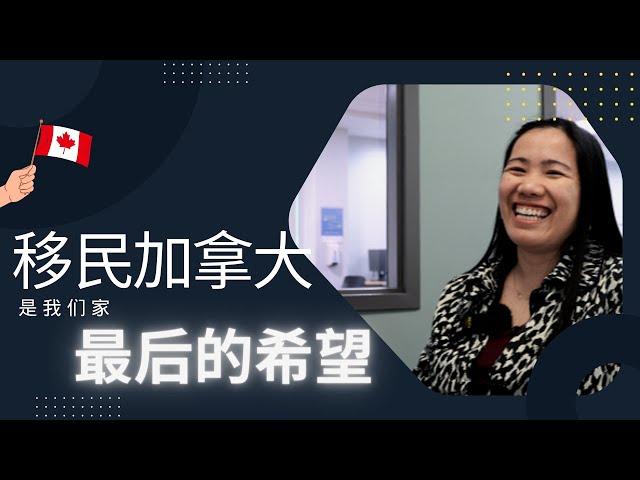 加拿大移民 I 菲律宾夫妻双打，申请了四次学签，历时四年，终于获得了成功