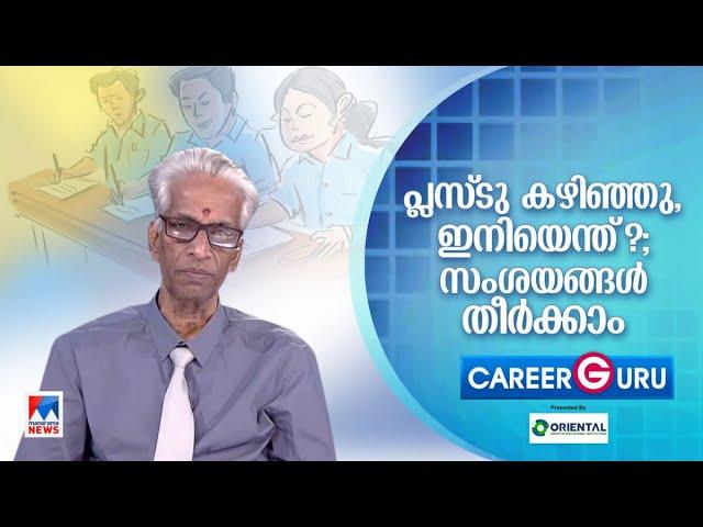 പ്ലസ്ടു കഴിഞ്ഞു, ഇനിയെന്ത്?; സംശയങ്ങള്‍ തീര്‍ക്കാം | Career Guru | Dr. P.R. Venkittaraman