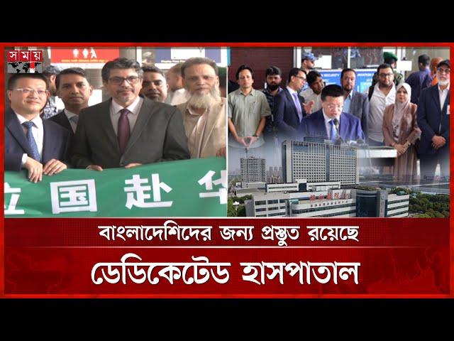 চীনে চিকিৎসা নিতে গেল বাংলাদেশিদের প্রথম দল | Chinese Doctors | Treatment in China | Somoy TV