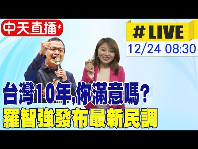 【中天直播 #LIVE】台灣10年,你滿意嗎? 羅智強發布最新民調 20241224 @中天新聞CtiNews