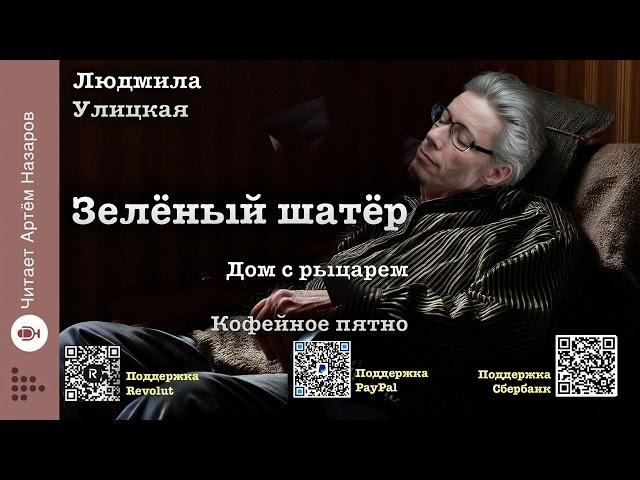 Л. Улицкая  "Зелёный шатёр" | Главы 16 и 17 | читает А. Назаров