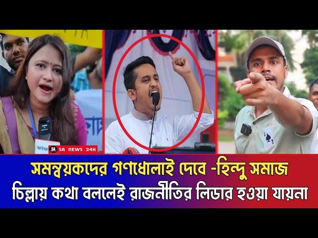 সমন্বয়কদের গণধোলাই দিয়ে পদত্যাগ করাতে চাই হিন্দু সমাজ || যোগ্যতাহীন সব সমন্বয়ক || Asif || Hasnat