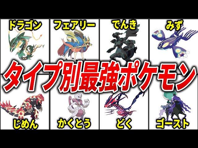 【歴代ポケモン】全ポケモンのタイプ別最強を徹底解説