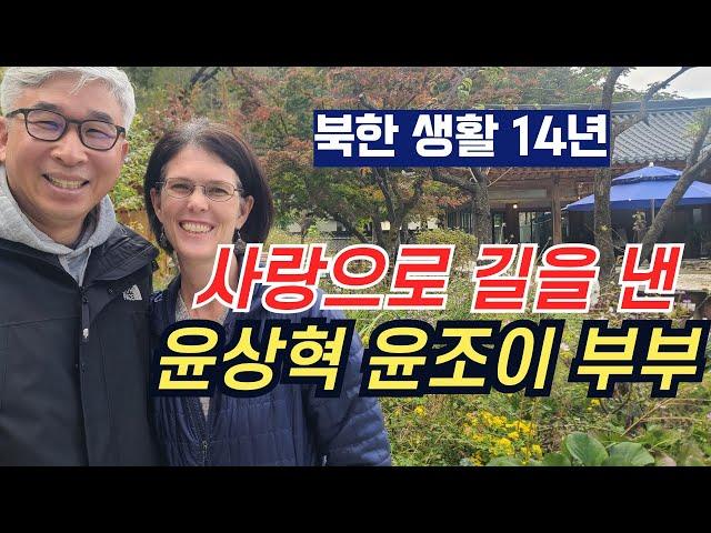 [북한 생활 14년 간 이뤄간 화목 이야기] 사랑으로 길을 낸 윤상혁 윤조이(21일 동행기도 저자) 부부 스토리