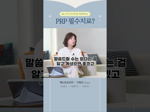 PRP 필수치료?_베스트오브미여성의원 구화선원장