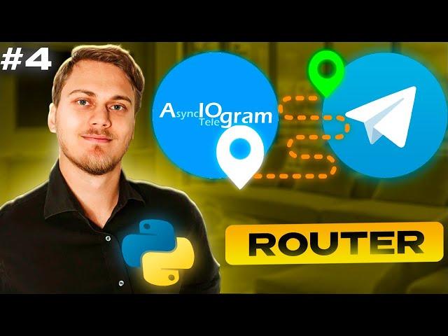 Роутер aiogram Router | Декомпозиция на модули | Телеграм бот на Python с нуля