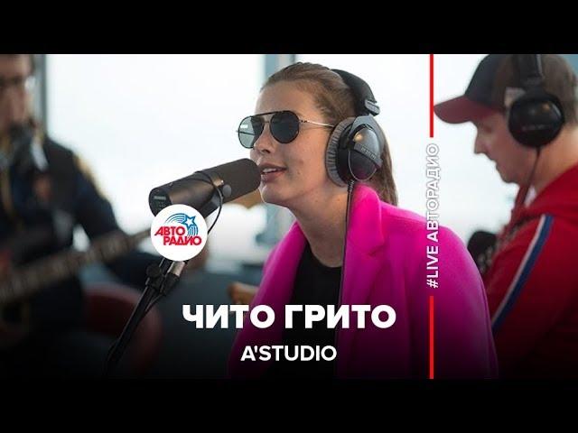 A'Studio - Чито Грито (из к/ф «Мимино») LIVE @ Авторадио