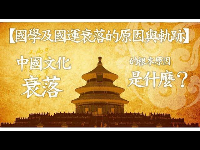 第121集：中國文化衰落的根本原因是什麼？【第11模塊：國學及國運衰落的原因與軌跡】