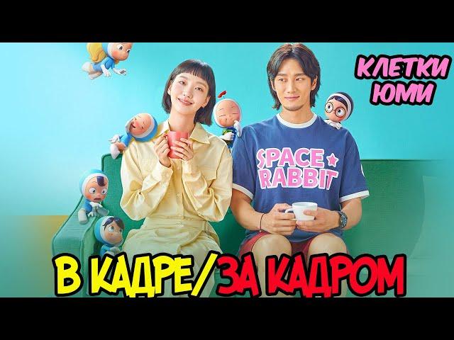 Дорама "Клетки Юми ", Клетки Юми 2"   Ким Го Ын и  Ан Бо Хён