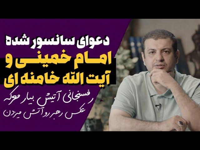 ماجرای عجیب دعوای امام خمینی و ایت الله خامنه ای که سانسور شده