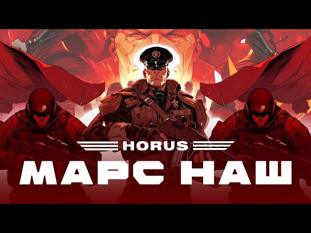 Horus - Марс наш (Lyric video)