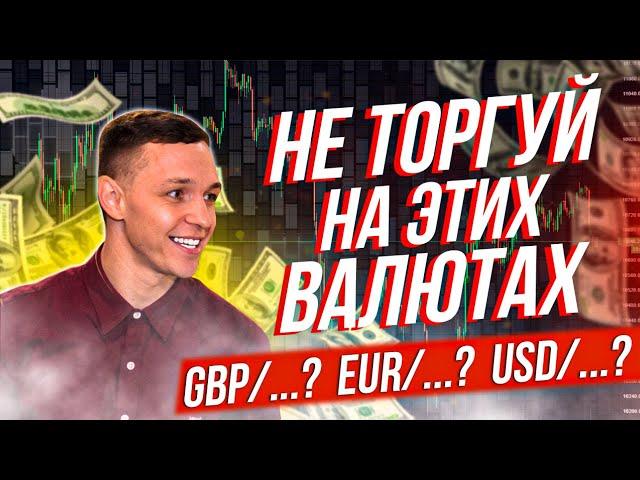 Какими ВАЛЮТАМИ торговать? | Чем торговать новичку на ФОРЕКС? | Обучение Трейдингу
