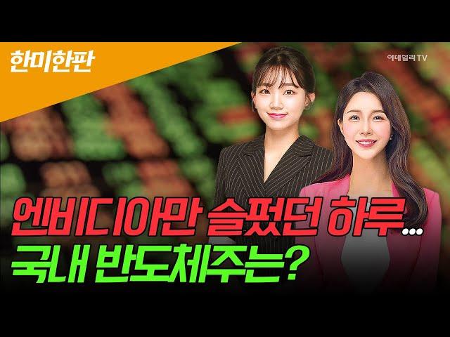  〈한미한판〉 엔비디아만 슬펐던 하루... 국내 반도체주는? | Market Signal (20240830)