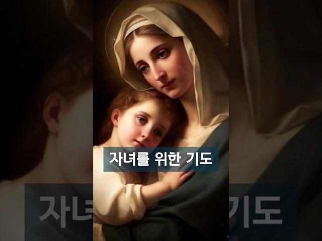 자녀를 위한 기도