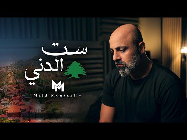 Majd Moussally - Set El Deni (Official Music Video) | مجد موصللي - ست الدني