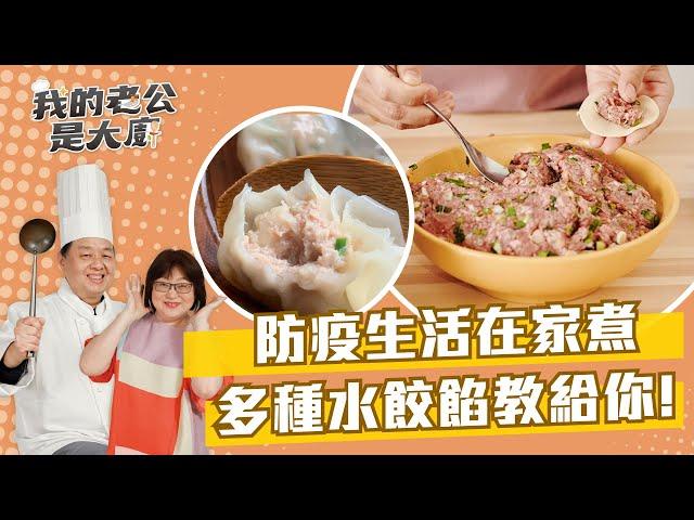 防疫生活在家煮 多種水餃餡教給你!｜Dumplings｜【我的老公是大廚Podcast】EP18