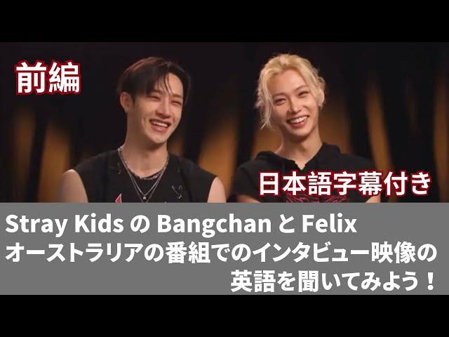 【 聞くだけ英会話 日本語&英語字幕 】前編 : Stray Kids の Bangchan と Felix  オーストラリアの番組でのインタビュー映像の英語を聞いてみよう！