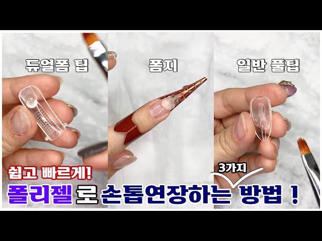 (ENG/SUB) 폴리젤로 손톱연장하는 세 가지 방법  폴리젤 연장 초보도 어렵지 않아요!  how to use polygel for nail extension