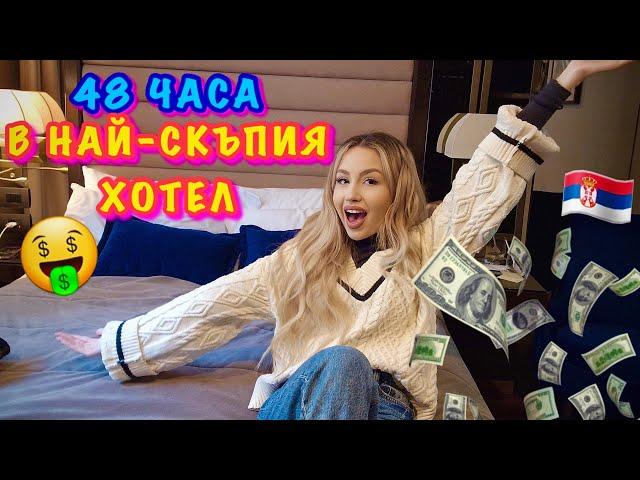 48 ЧАСА В ЕДИН ОТ НАЙ-СКЪПИТЕ ХОТЕЛИ | ЕЛАТЕ С МЕН В СЪРБИЯ