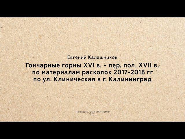 Евгений Калашников: Гончарные горны XVI в. - пер. пол. XVII в.