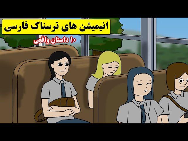 داستانهای ترسناک واقعی | 10انیمیشن بسیار ترسناک فارسی